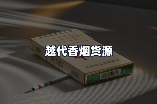 越代香烟货源