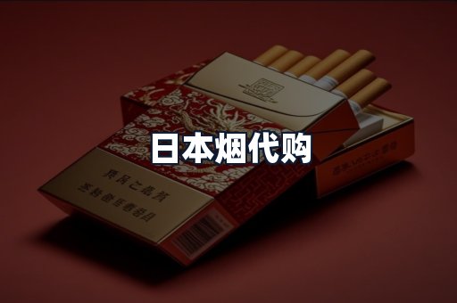 日本烟代购